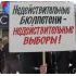Осторожно! Планируется фальсификация