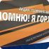 Символ победы - каждому! Старт акции 