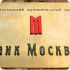 Банк Москвы увеличил долю в ЗАО 