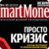 Журнал Smart Money закрывается